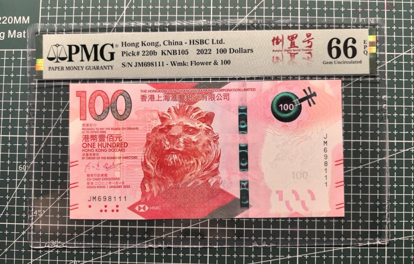 《外钞收藏家》第五百七十二期（畅拍场）（本平台长期征集拍品、欢迎藏友们联系合作）  2022年香港汇丰银行新版100元 PMG66 无47靓号豹子号111 倒置号