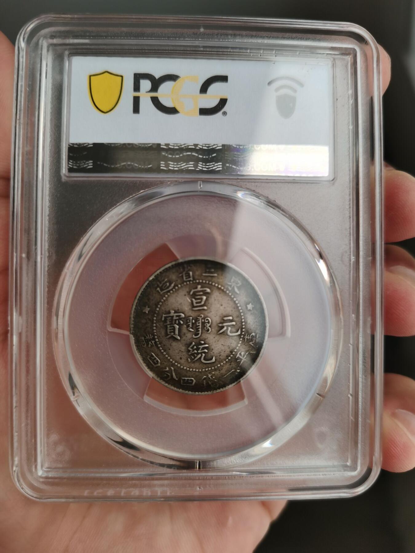 海外回流精品拍卖10.7 PCGS XF45东三省宣统小五星一钱四分四厘银币