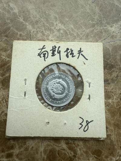 四海杂货铺试营业 - 南斯拉夫硬币