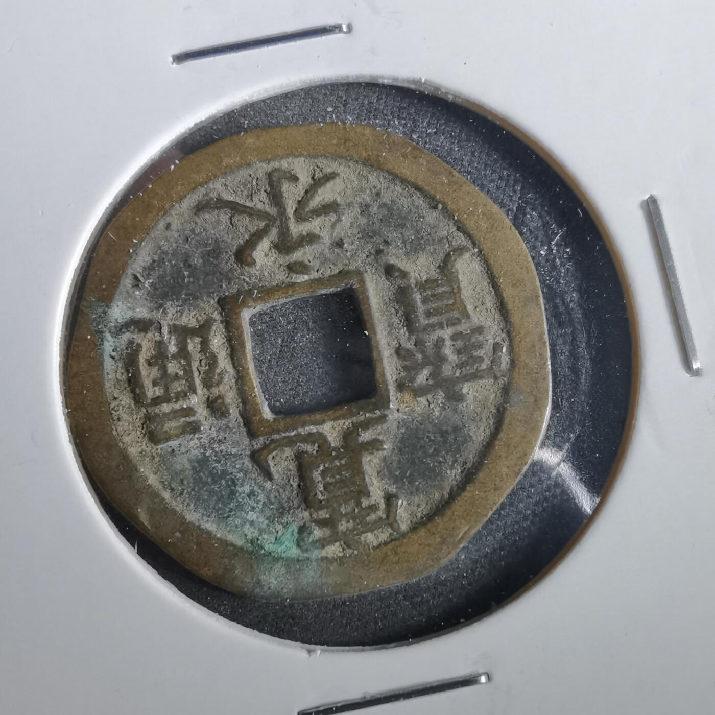 沼泽如烟--第859场 宽永通宝