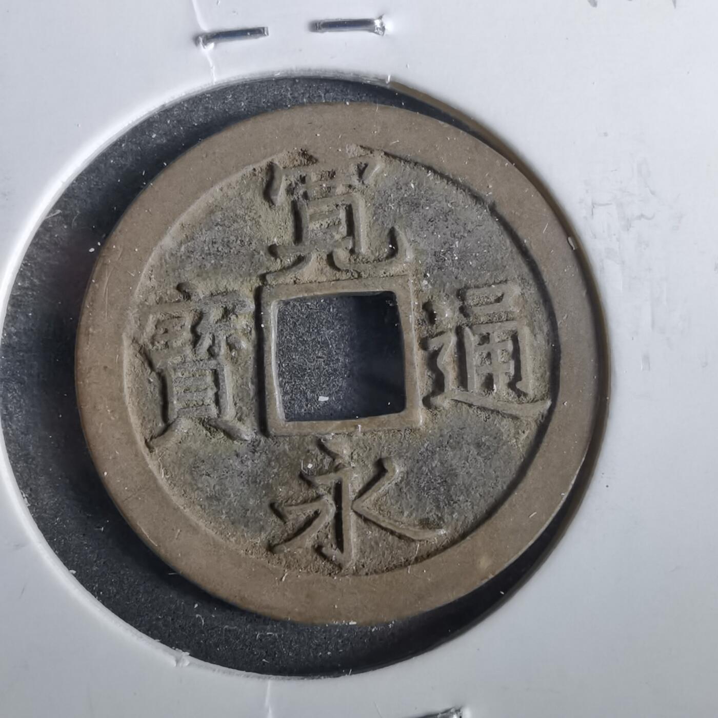 沼泽如烟--第859场 宽永通宝