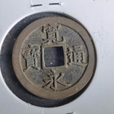 沼泽如烟--第859场 - 宽永通宝
