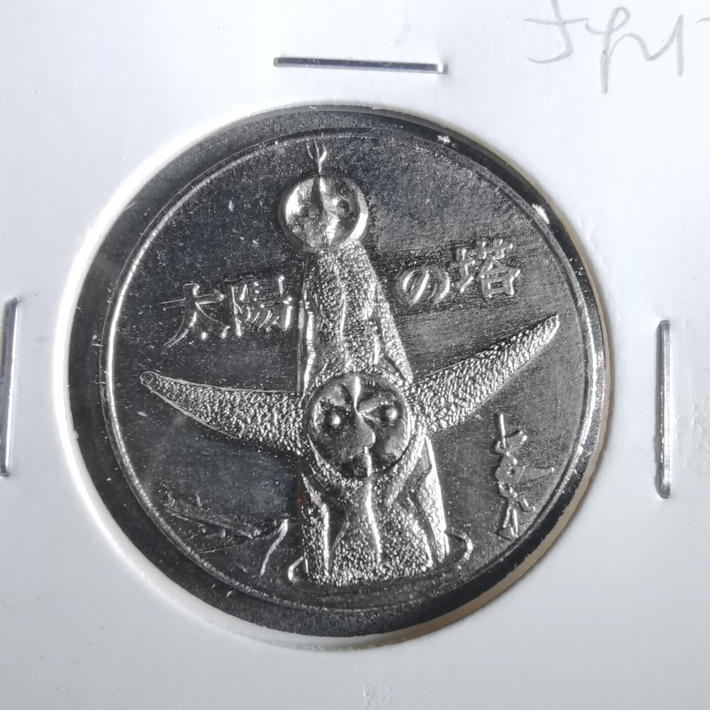 沼泽如烟--第859场 太阳塔1970年世博会纪念章