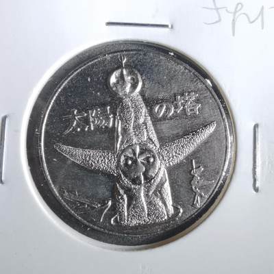 沼泽如烟--第859场 - 太阳塔1970年世博会纪念章