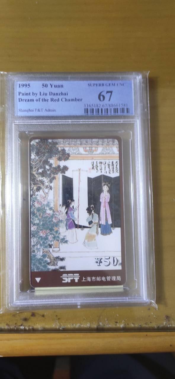 【琪哥网】评级磁卡综合场(九十八） 【PCGS67】上海红楼散卡一枚