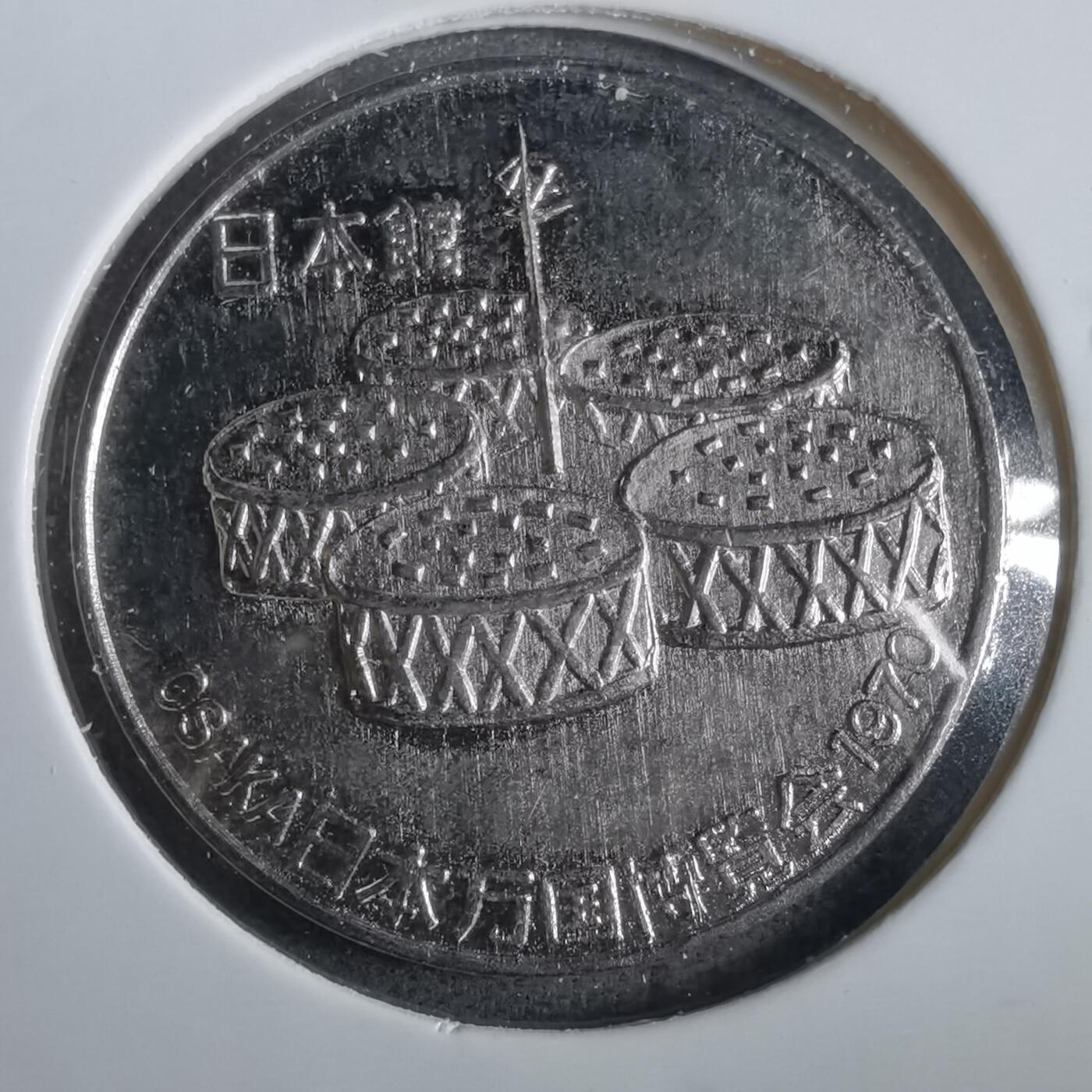 沼泽如烟--第859场 1970年世博会纪念章