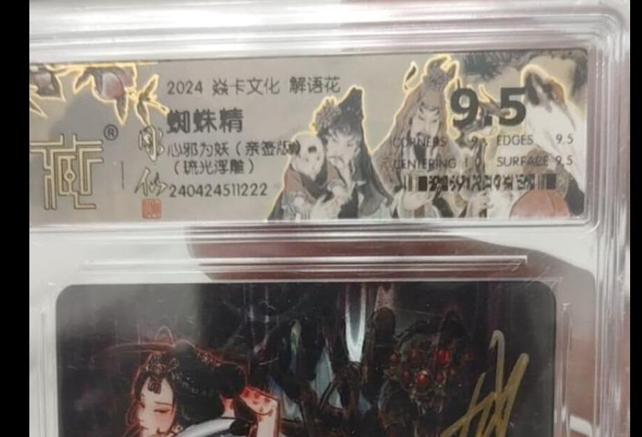 秋原瞳的小店第二十四期（持续收拍，祝大家国庆中秋快乐，好好睡它个自然醒） q燎原彫仙亲签蜘蛛精琉光浮雕官方定制壳9.5分