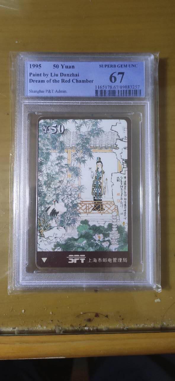 【琪哥网】评级磁卡综合场(九十八） 【PCGS67】上海红楼散卡一枚