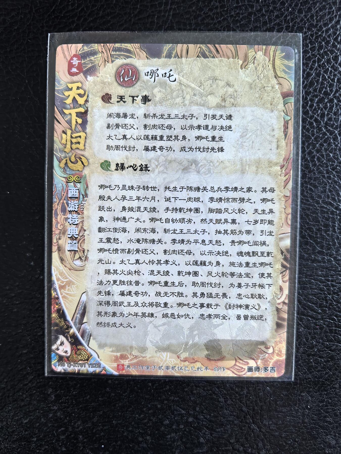 阳大大卡牌拍卖第74期（持续收拍品，周日晚上九点截拍，进群福利早知道） 奇典文化 天下归心 西游特典篇 多吉 异色哪吒