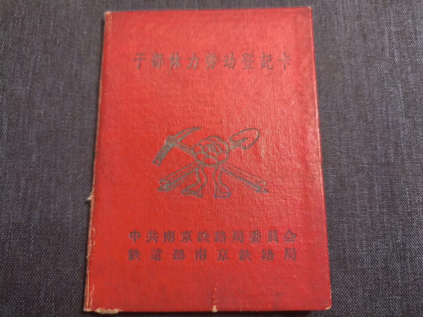 罗岚⭐爱藏⭐精品国庆假期专拍-分享拍场赚佣金 干部体力劳动登记卡 上海铁路局