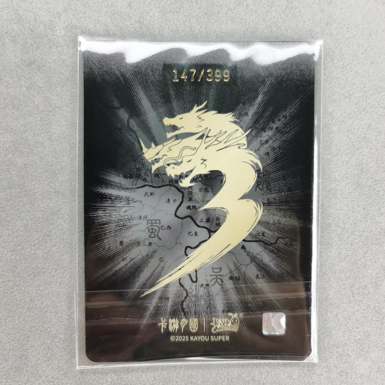 龙虎卡牌第五十七场（无佣金，满120包邮，周六晚上结拍，欢迎送拍） 【编号147】卡游三国 山河暮歌-袁绍