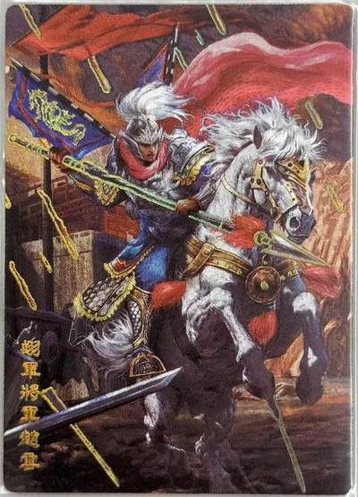 龙虎卡牌第五十七场（无佣金，满120包邮，周六晚上结拍，欢迎送拍） - 冷烫粗闪卡 奇点 五虎将 赵云