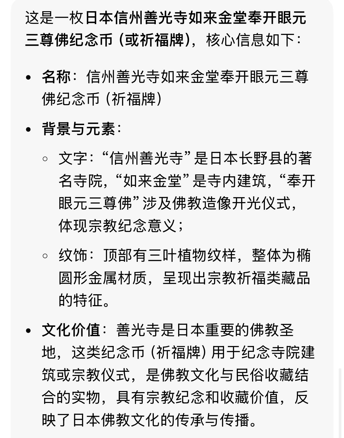 双节特辑1001 日本信州善光寺如来金堂奉开眼元三尊佛祈福牌