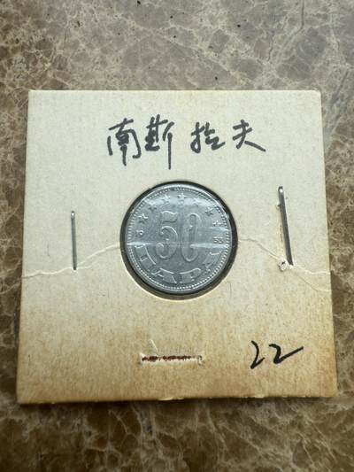 四海杂货铺试营业 - 南斯拉夫硬币