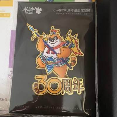 龙虎卡牌第五十七场（无佣金，满120包邮，周六晚上结拍，欢迎送拍） - 小浣熊30周年 水浒英雄传-限定冰箱贴