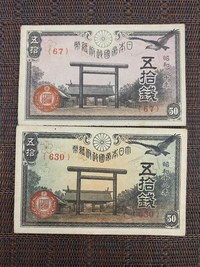 江南站纸币专场 - 日本纸币
