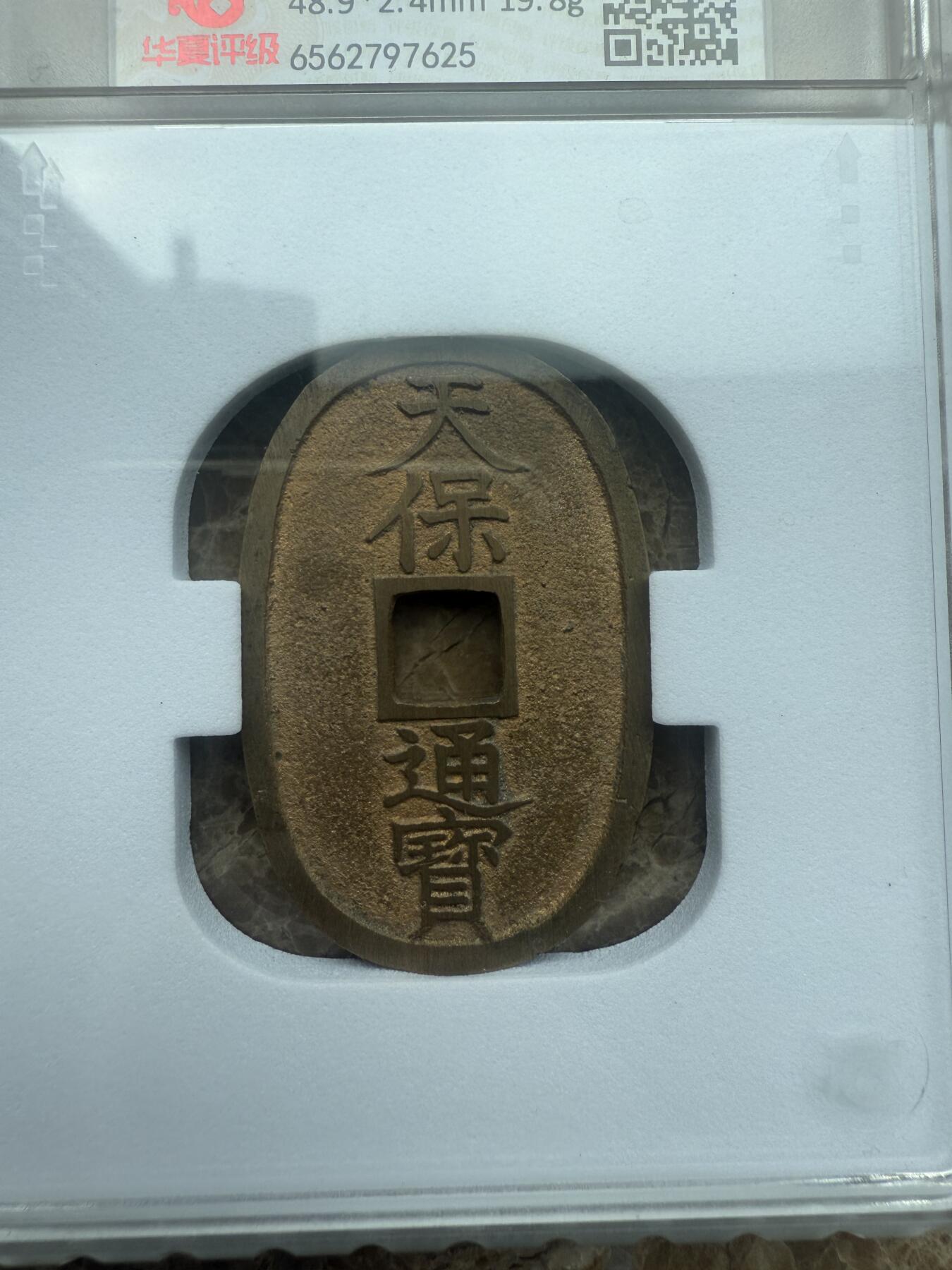 四海杂货铺试营业 华夏评级完美90分日本天保通宝当百