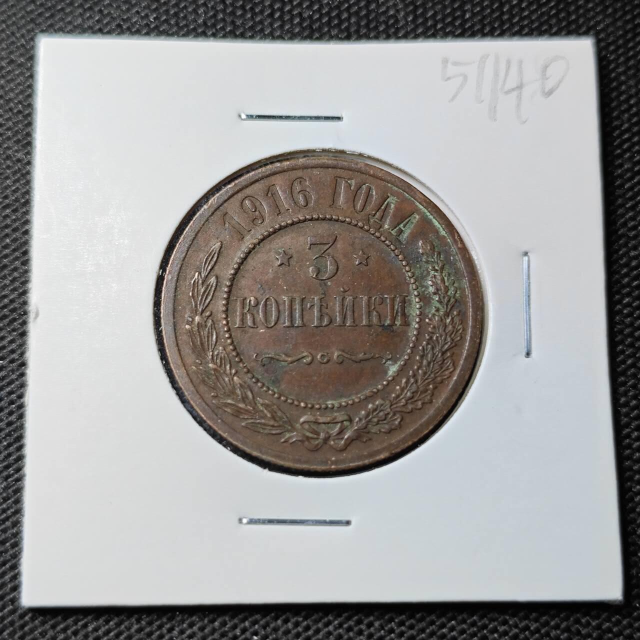 KK钱币收藏小铺 第351场 2月预留时间 周末发货  1916苏联3戈比铜币 细节不错