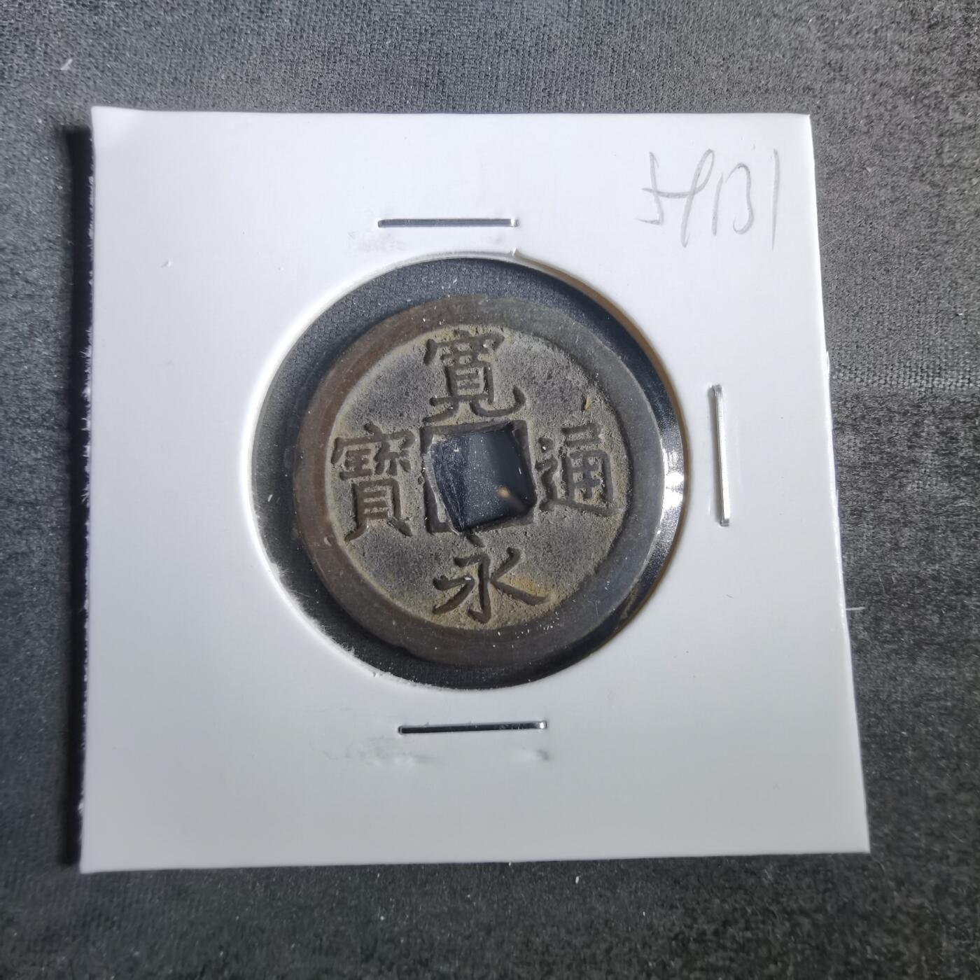 沼泽如烟--第859场 宽永通宝