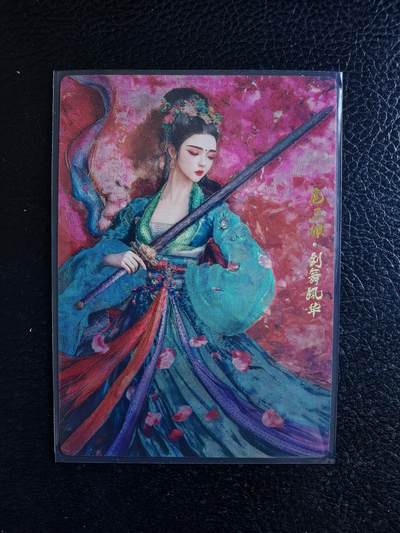 阳大大卡牌拍卖第74期（持续收拍品，周日晚上九点截拍，进群福利早知道） - 奇典文化  剑舞风华 一丈青扈三娘