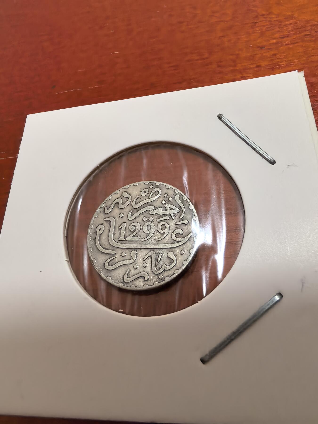 长老汇蛇年精选第五十五场拍卖 1882（1299）摩洛哥1迪拉姆银币，好品，巴黎造币厂，克书60分70美金
