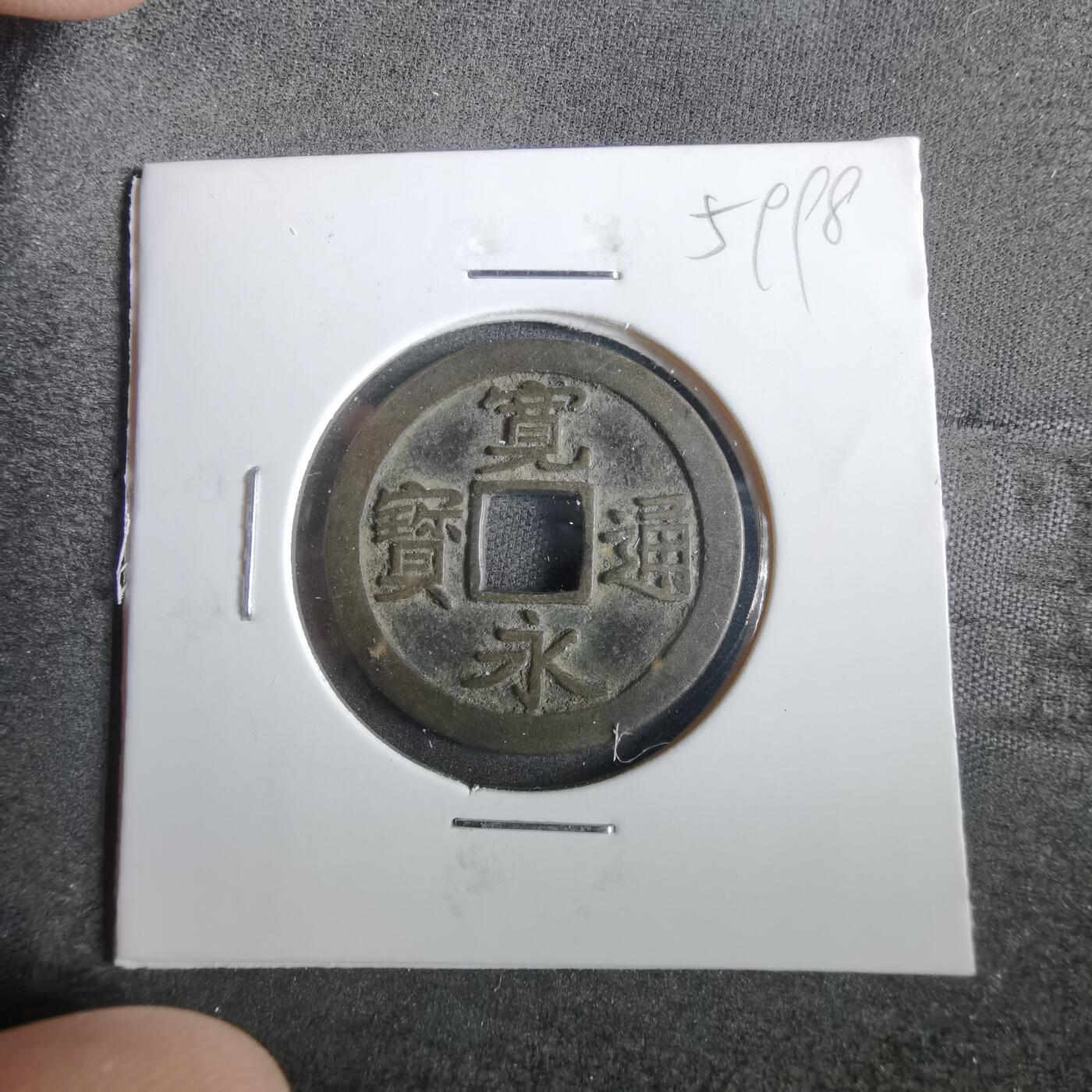 沼泽如烟--第859场 宽永通宝