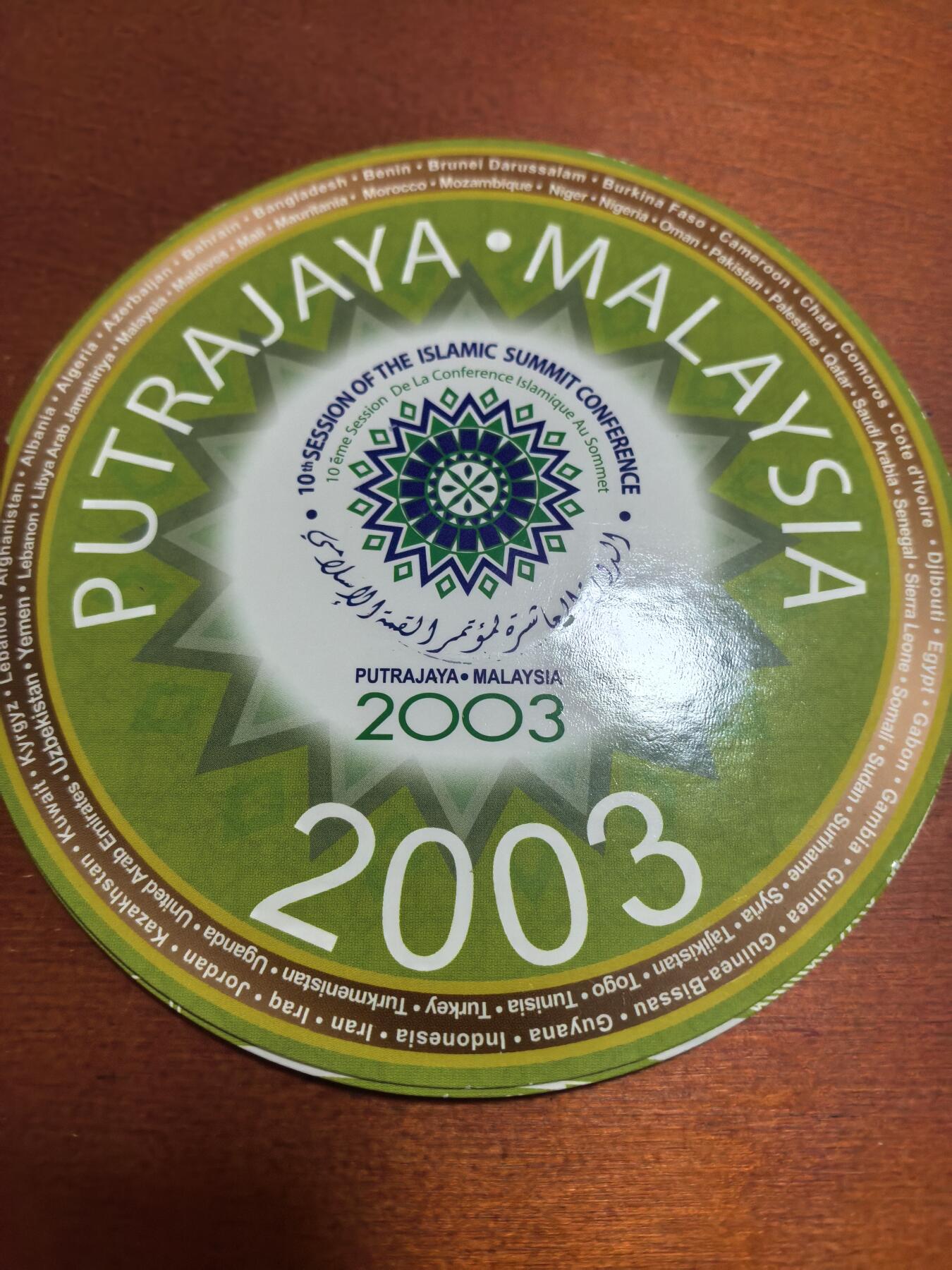 长老汇蛇年精选第五十五场拍卖 2003马来西亚第十届伊斯兰高峰会议1吉林特铜镍币，卡装，2.5万枚