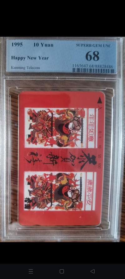 易卡拍卖第49期 - 云南：恭贺新禧（精品地方卡）。PCGS评级68分。如图所示！