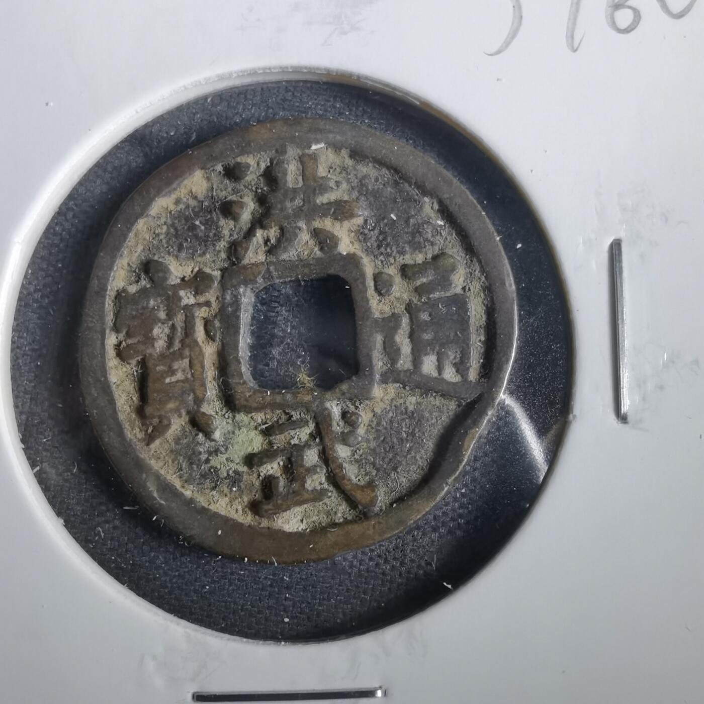 沼泽如烟--第859场 洪武通宝