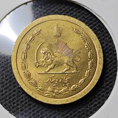 KK钱币收藏小铺 第351场 2月预留时间 周末发货 -  伊朗50第纳尔 黄铜币
