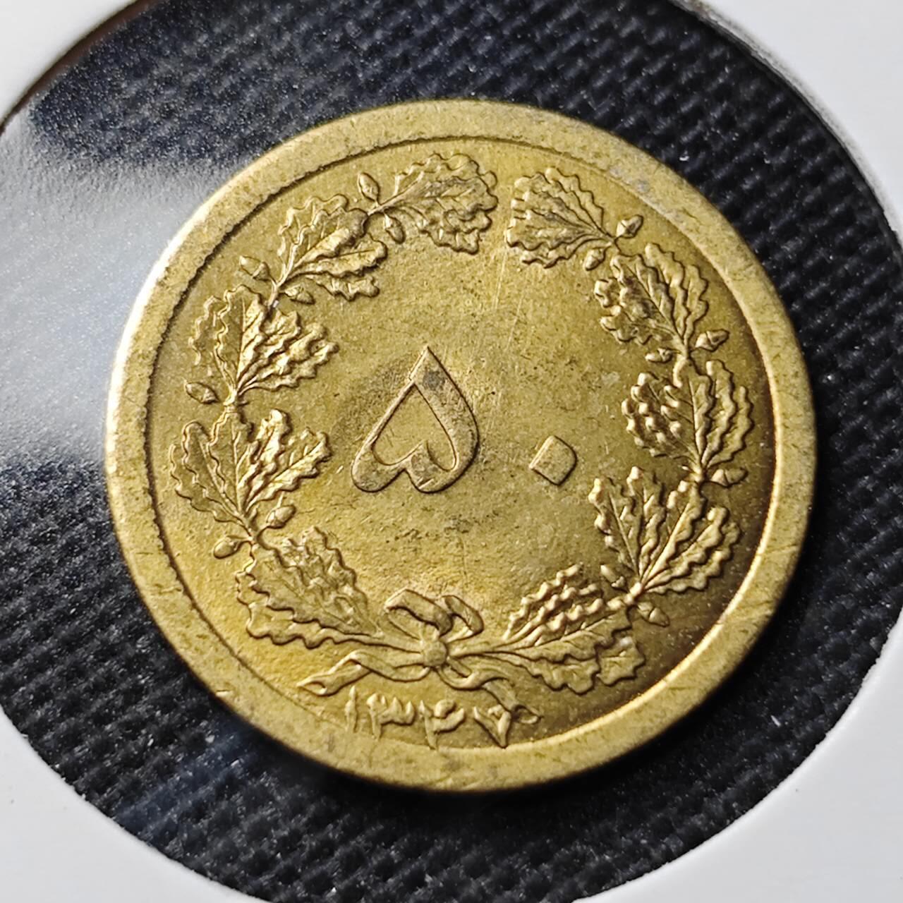 KK钱币收藏小铺 第351场 2月预留时间 周末发货  伊朗50第纳尔 黄铜币