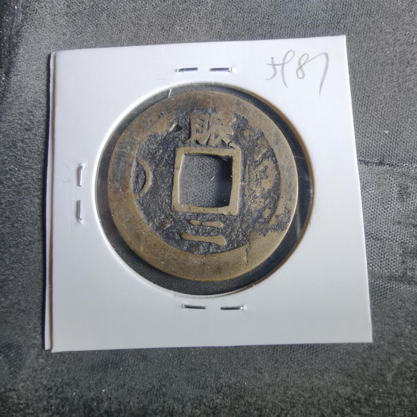沼泽如烟--第859场 常平通宝