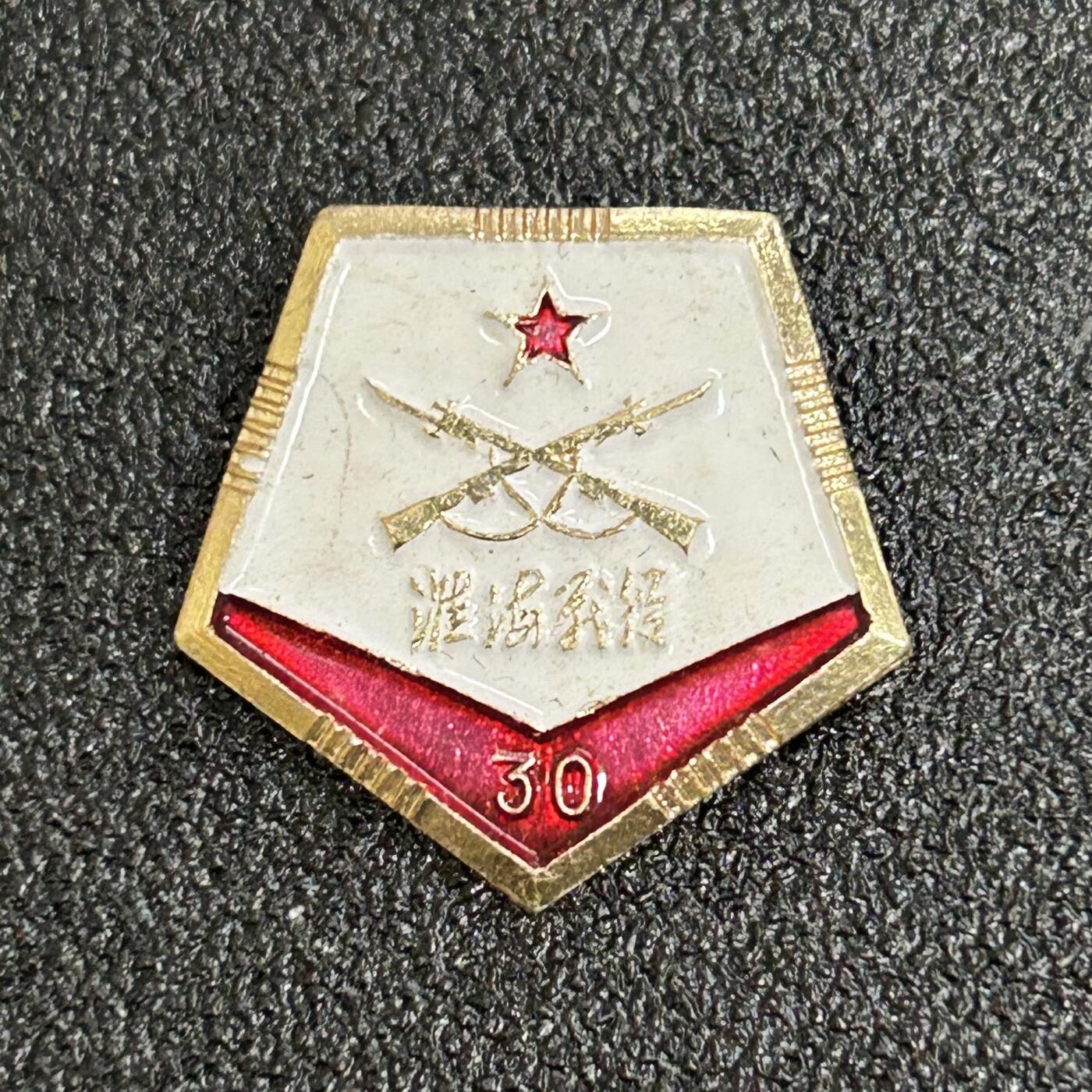 西秦中古拍卖第六十期 1978年 淮海战役30周年纪念章