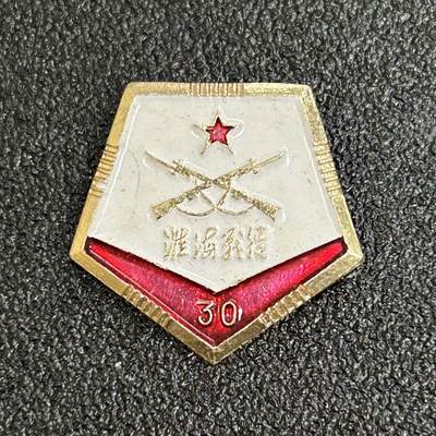 西秦中古拍卖第六十期 - 1978年 淮海战役30周年纪念章