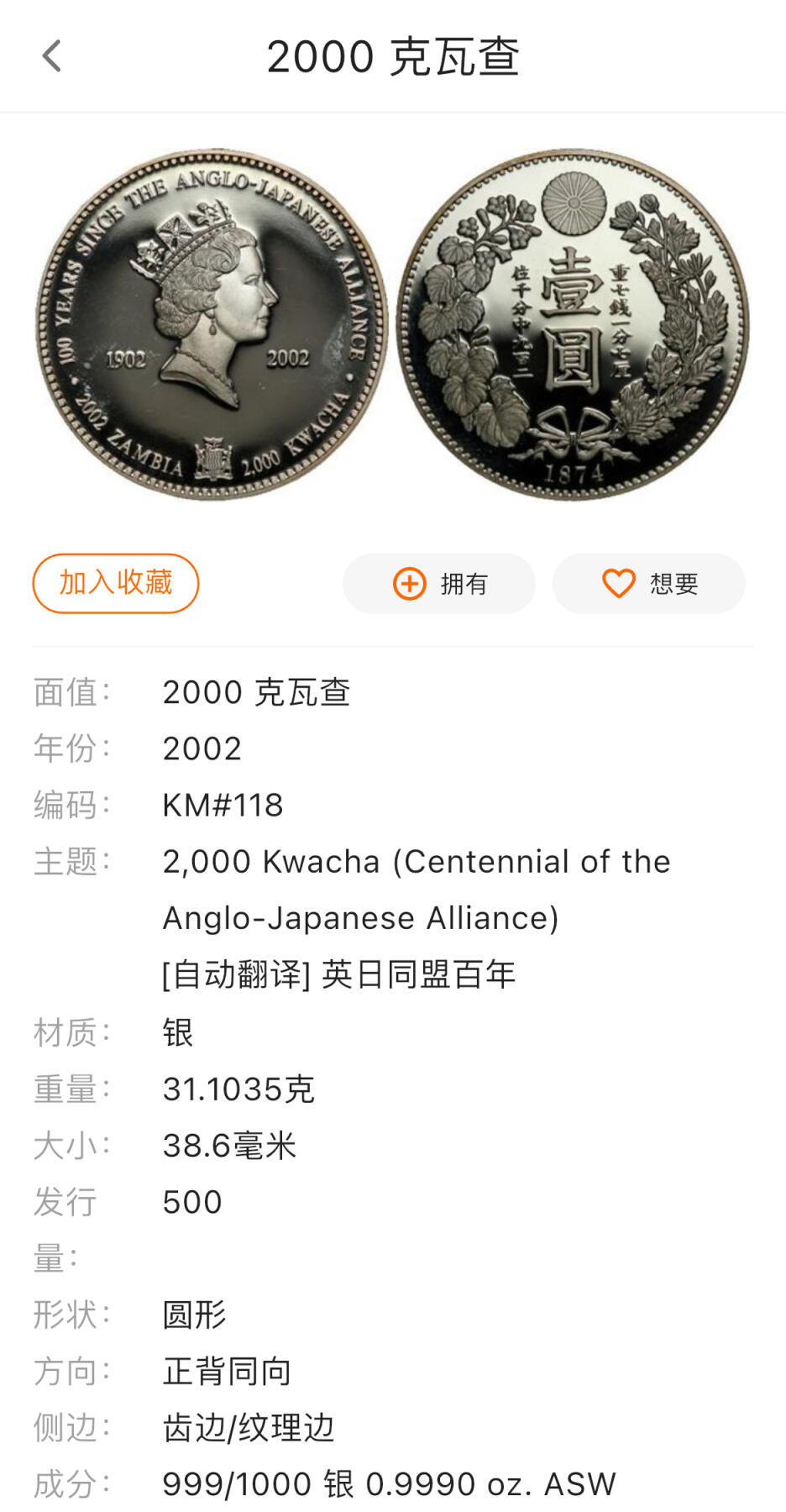 双节特辑1001 稀少！赞比亚2002年英日同盟百年纪念银币 999银 1盎司 限量发行500枚