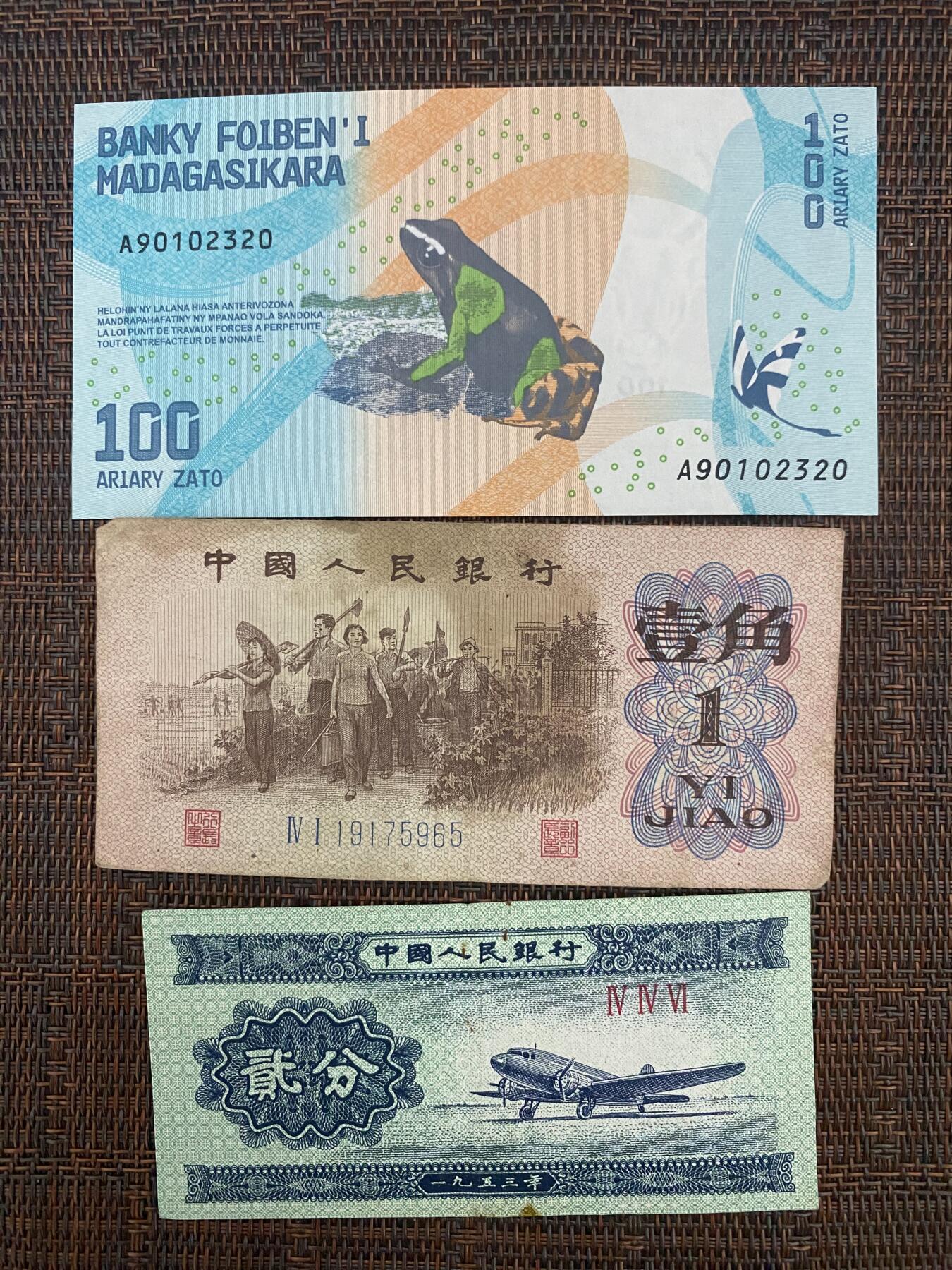 江南站纸币专场 杂币