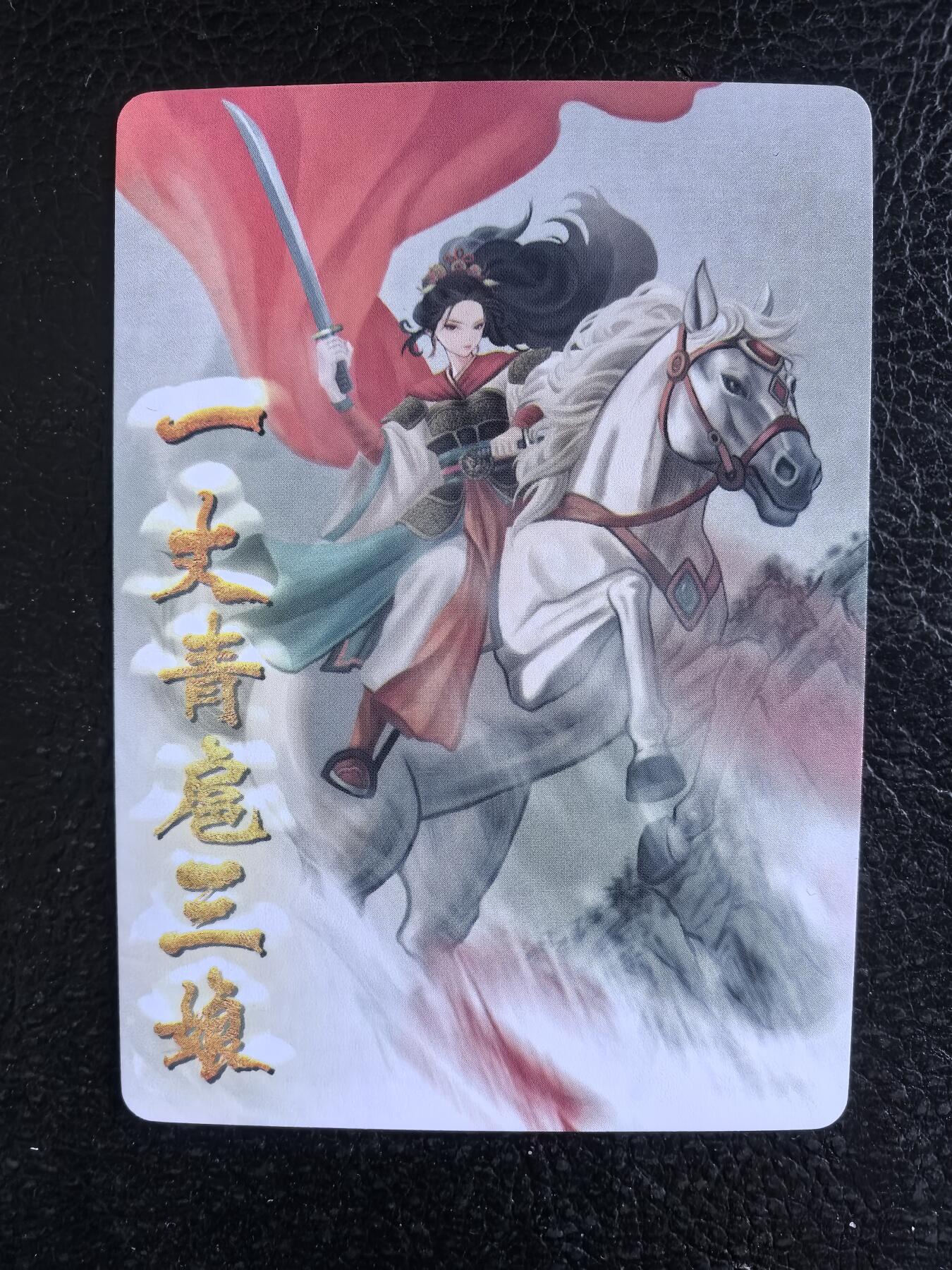 阳大大卡牌拍卖第74期（持续收拍品，周日晚上九点截拍，进群福利早知道） 【裸卡】星宿文创 那澜  扈三娘 粗闪