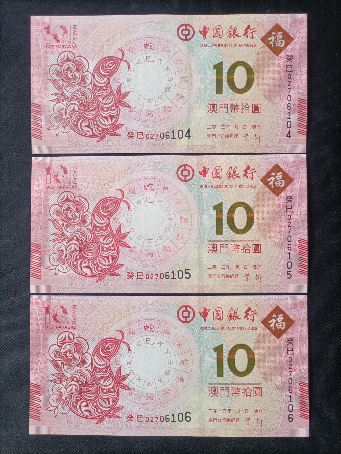 【游宝拍卖】国庆节专场-75期 精品组钞 10.6集拍 【标十】10澳門元 中国银行版 蛇年纪念钞 UNC/UNC- 