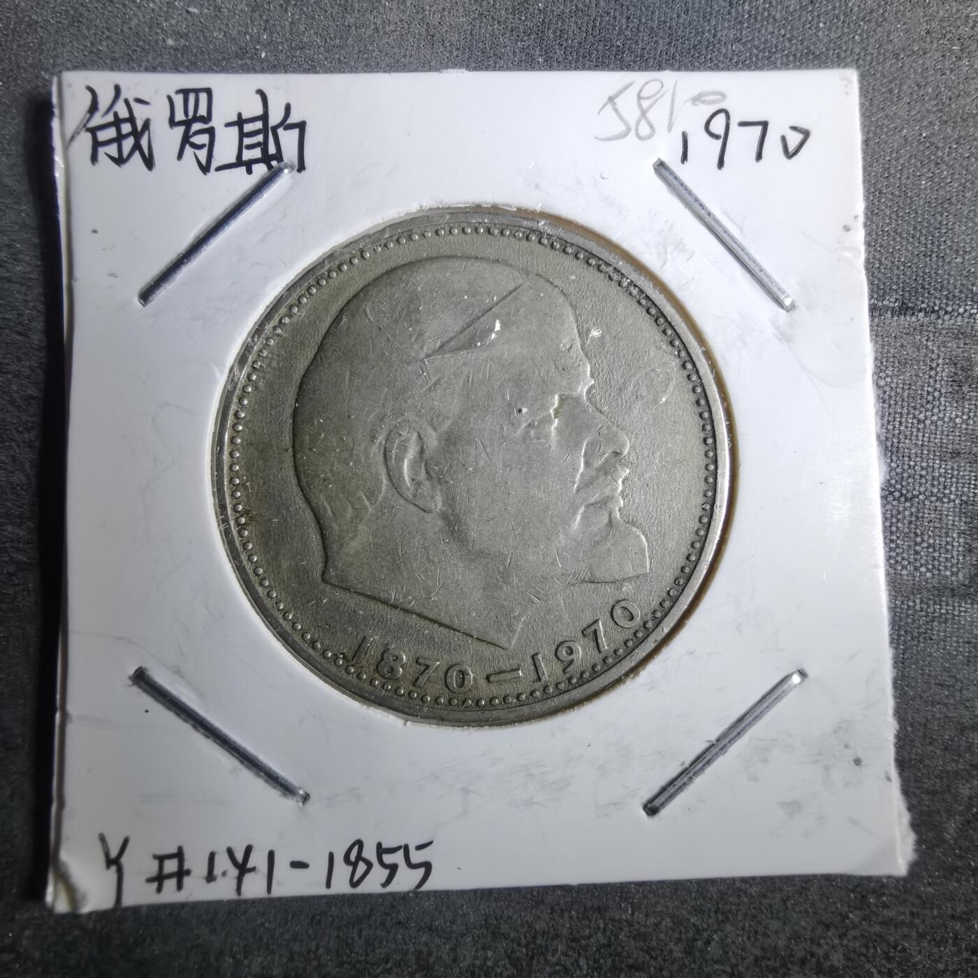 沼泽如烟--第858场 苏联纪念币