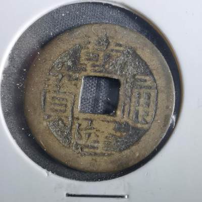 沼泽如烟--第859场 - 乾隆通宝