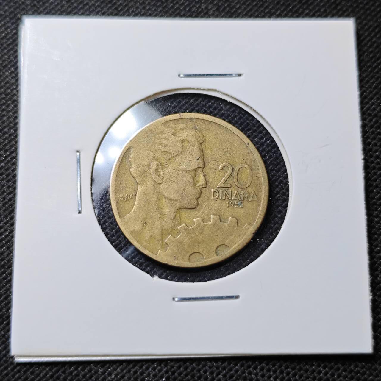 KK钱币收藏小铺 第352场 2月预留时间 周末发货  1955南斯拉夫20第纳尔铜币