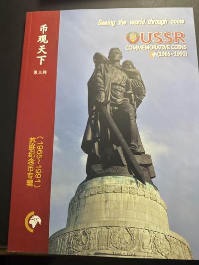 ❤️【币观天下】❤️ 第326期钱币拍卖- 2025.10.3周五晚上6点半场-长期征集拍品 - 币观天下苏联纪念币专辑1965-1991彩色铜版纸印刷