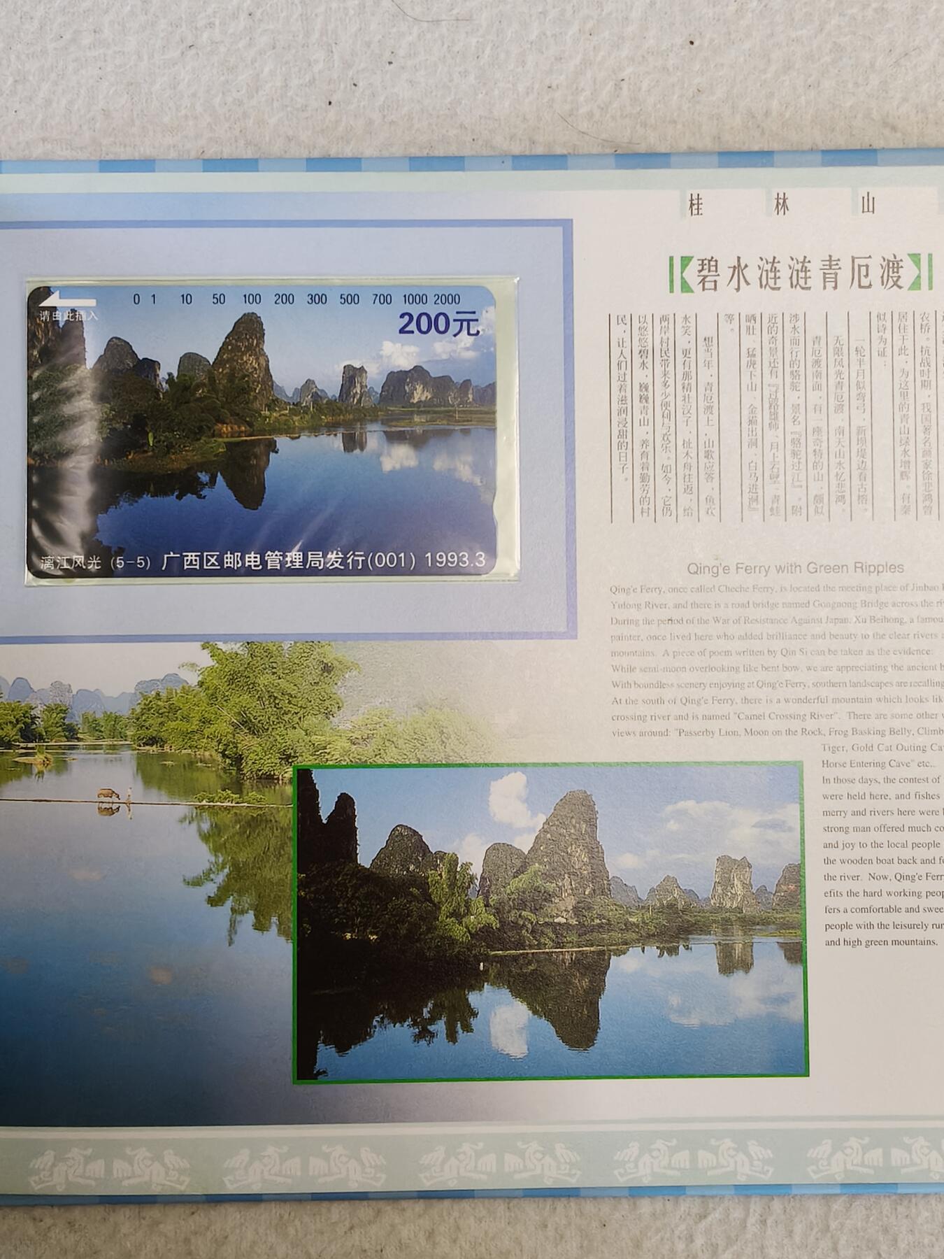 易卡拍卖第49期 漓江风光（风光系列）（面值380元）。带册。（册子非常精致）。如图所示！