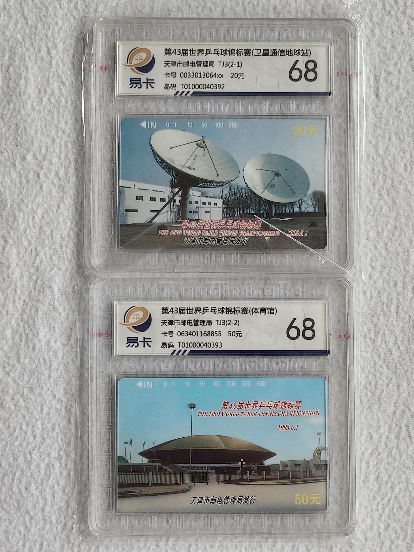 易卡拍卖第49期 天津世乒赛。易卡鉴定评级68分。如图所示！