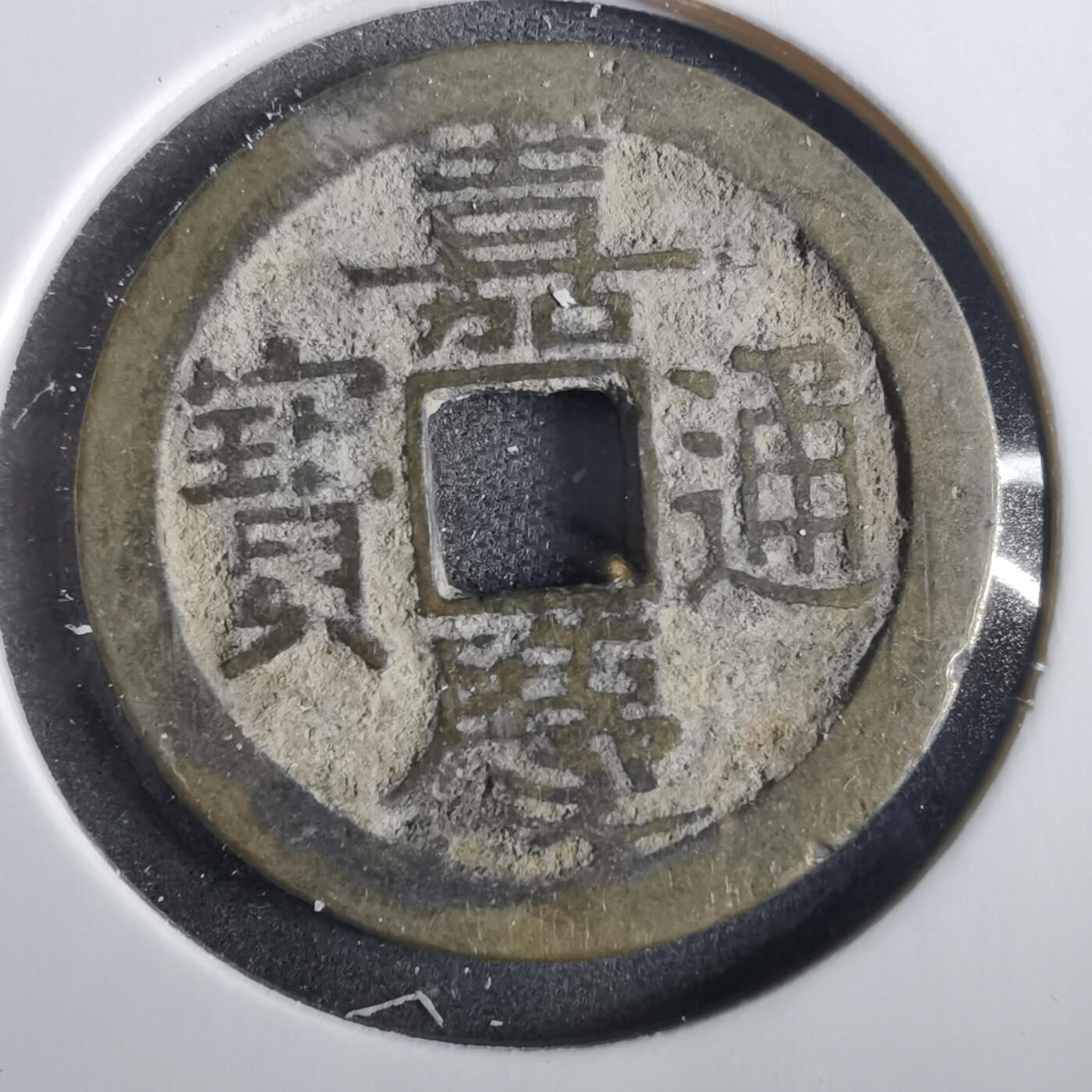 沼泽如烟--第859场 嘉庆通宝