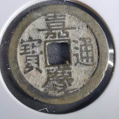沼泽如烟--第859场 - 嘉庆通宝
