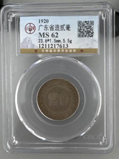 ❤️【币观天下】❤️ 第326期钱币拍卖- 2025.10.3周五晚上6点半场-长期征集拍品 - 广东二毫银币公博MS62
