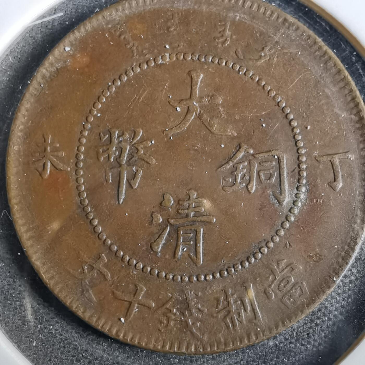 沼泽如烟--第859场 大清铜币当十