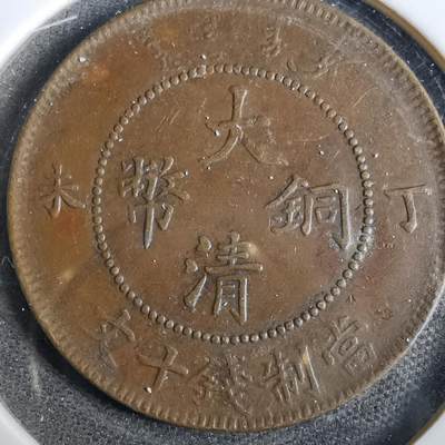 沼泽如烟--第859场 - 大清铜币当十