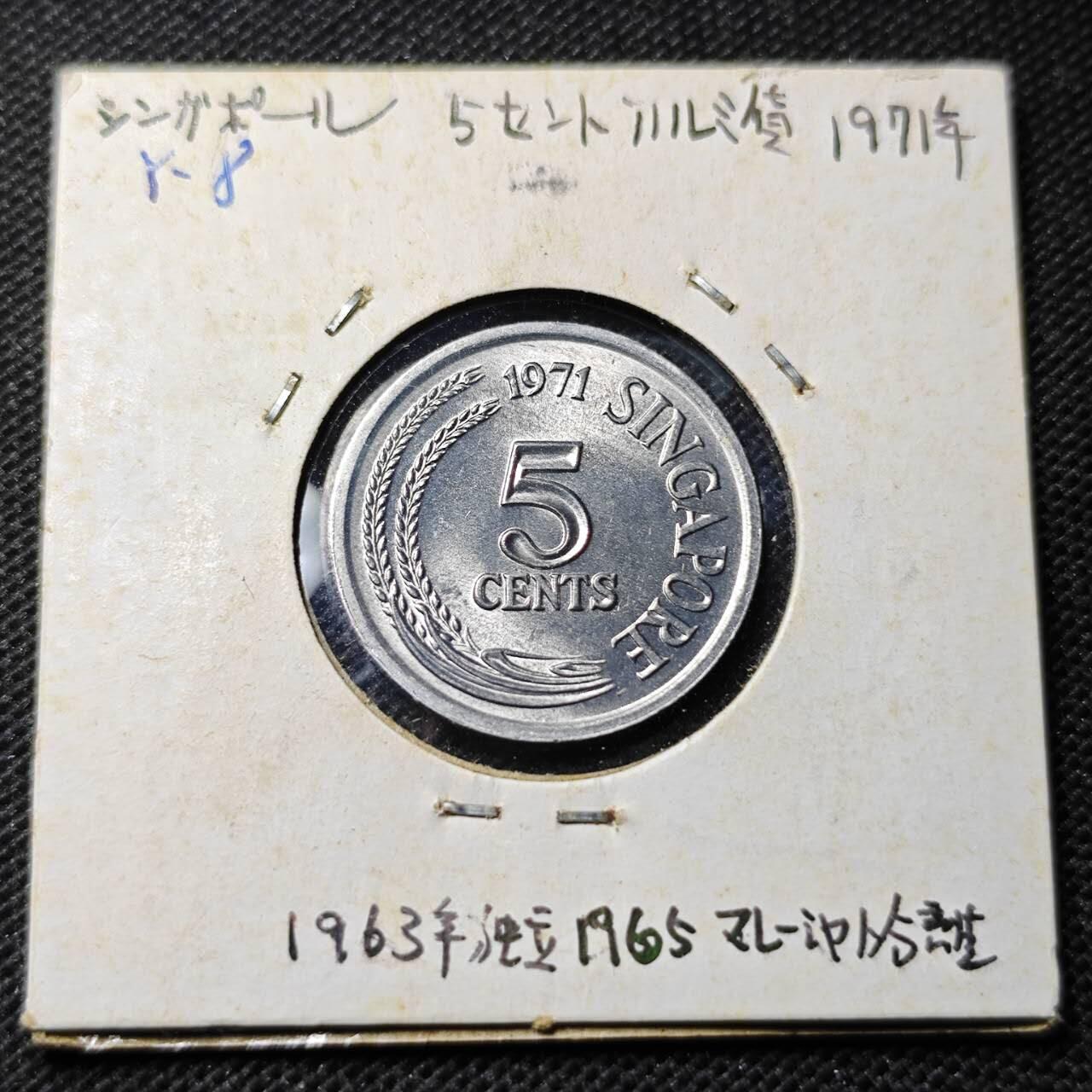 KK钱币收藏小铺 第352场 2月预留时间 周末发货  1971新加坡农粮纪念币 5分 好品